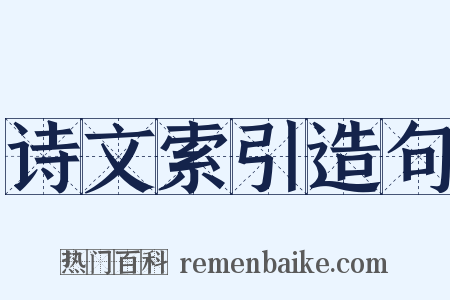 诗文索引造句是什么意思的图片